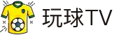 玩球TV直播网_NBA英超欧冠世界杯足球高清直播与赛程比分